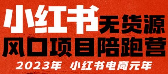 【推荐】小红书无货源项目陪跑营，从0-1从开店到爆单，单店30万销售额，利润50%，所有的干货都分享给你【更新】-虫2小屋