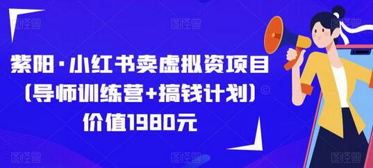 紫阳·小红书卖虚拟资项目（导师训练营+搞钱计划）价值1980元-虫2小屋