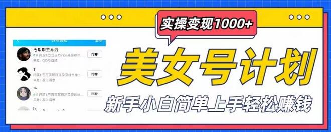 美女号计划单日实操变现1000+，新手小白简单上手轻松赚钱【揭秘】-虫2小屋