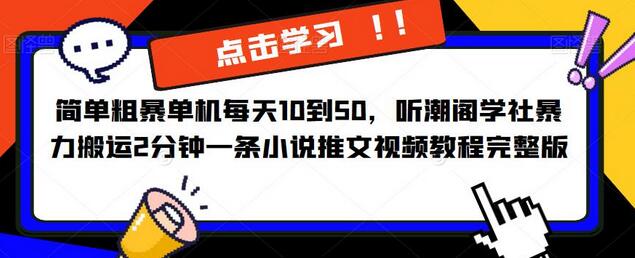 简单粗暴单机每天10到50，听潮阁学社暴力搬运2分钟一条小说推文视频教程完整版【揭秘】-虫2小屋