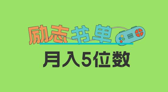 2023新励志书单玩法，适合小白0基础，利润可观 月入5位数！-虫2小屋