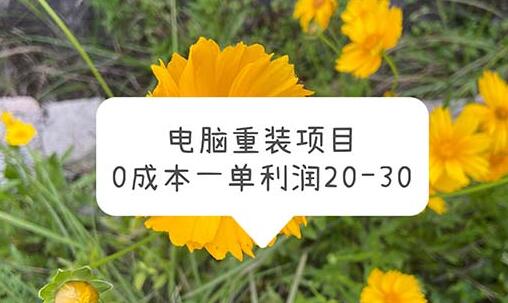 电脑系统重装项目，0成本一单利润20-30-虫2小屋