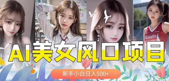 AI美女号，涨千粉万粉号，日入500+-虫2小屋