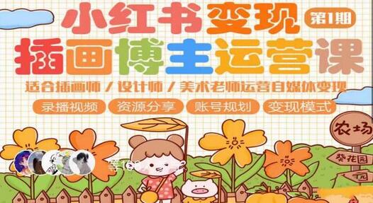 小红书变现第1期插画博主运营课，适合插画师，设计师，美术老师自媒体运营变现，学习商业变现思维-虫2小屋