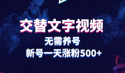 交替文字视频，无需养号，新号一天涨粉500+-虫2小屋