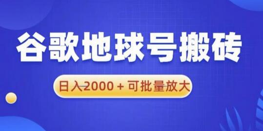 谷歌地球号搬砖项目，日入2000+可批量放大-虫2小屋