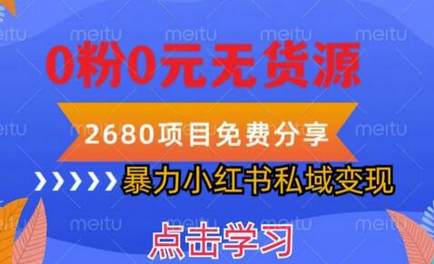小红书虚拟项目私域变现，无需开店0粉0元无货源，长期项自可多号操作-虫2小屋