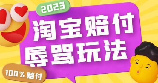 外面收费688的最新淘宝辱骂赔FU玩法，利用工具简单操作一单赔FU300元【仅揭秘】-虫2小屋