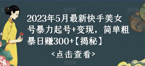 2023年5月最新快手美女号暴力起号+变现，简单粗暴日赚300+【揭秘】-虫2小屋