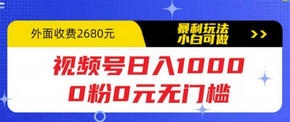 视频号日入1000，0粉0元无门槛，暴利玩法，小白可做，拆解教程【揭秘】-虫2小屋