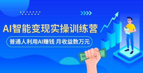 AI智能变现实操训练营：普通人利用AI赚钱 月收益数万元（全套课程+文档）-虫2小屋