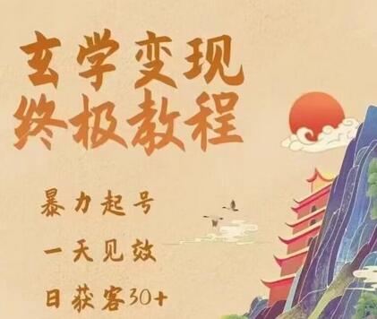 玄学变现终极玩法，暴力起号，一天见效，日获客30+，新手小白可轻松掌握-虫2小屋