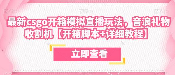 最新csgo开箱模拟直播玩法，音浪礼物收割机【开箱脚本+详细教程】-虫2小屋