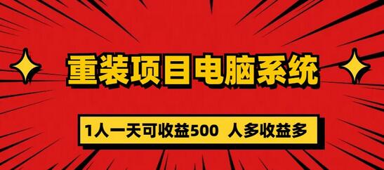重装项目电脑系统零元成本长期可扩展项目：一天可收益500-虫2小屋