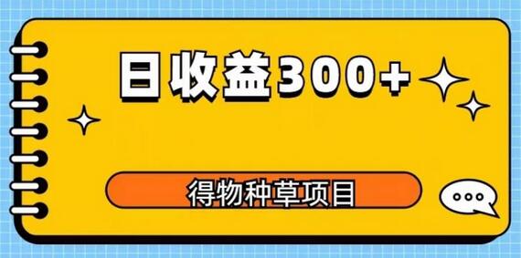 得物种草项目玩法，是0成本长期稳定，日收益200+-虫2小屋