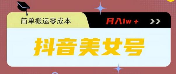 0粉无门槛暴力起号美女号，简单搬运月入1w＋-虫2小屋