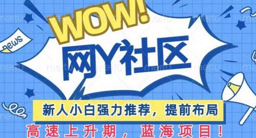 有道词典WOW社区项目，新人小白强力推荐，提前布局，高速上升期，蓝海项目-虫2小屋