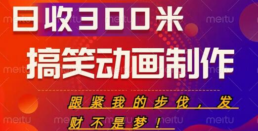 搞笑动画制作项目，搞笑动画发财秘诀，日收300米-虫2小屋