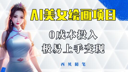 今年最火的AI美女绘画项目 保姆级教程分享 多重变现方式 让小白轻松上手-虫2小屋