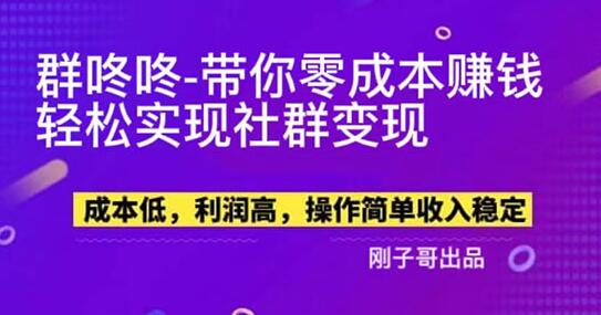 【副业新机会】”群咚咚”带你0成本赚钱，轻松实现社群变现！-虫2小屋