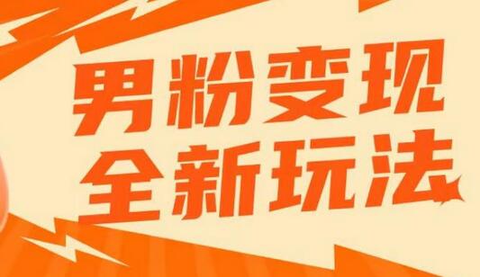 2023男粉落地项目落地日产500-1000，高客单私域成交！零基础小白上手无压力-虫2小屋