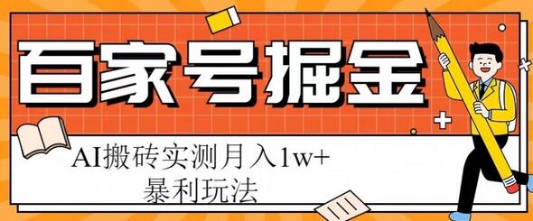 百家号掘金项目，AI搬砖暴利玩法，实测月入1w+-虫2小屋