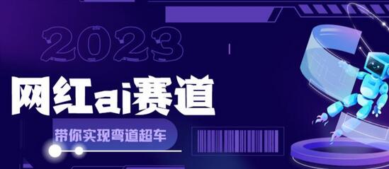 网红Ai赛道，全方面解析快速变现攻略，手把手教你用Ai绘画实现月入过万-虫2小屋
