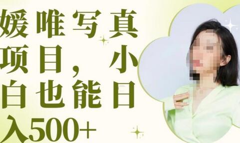 最新出炉原味写真项目，小白可日入500+-虫2小屋