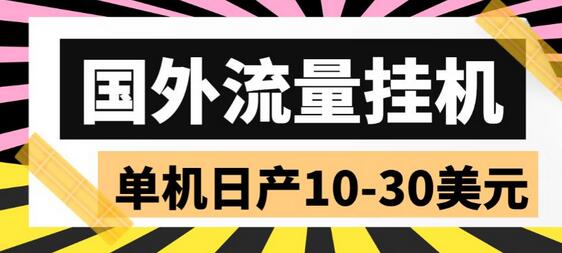 外面收费1888的国外流量全自动挂机项目，单机日产10-30美元【脚本+玩法】-虫2小屋