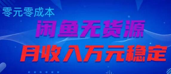 闲鱼无货源项目，零元零成本月收入稳定万元-虫2小屋