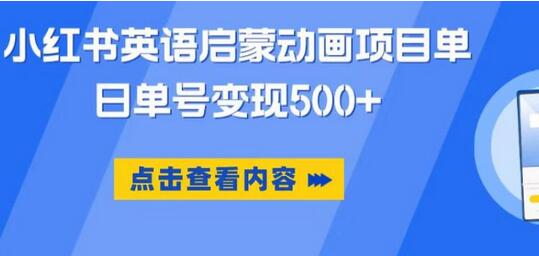小红书英语启蒙动画项目，超级蓝海赛道，0成本，一部手机单日变现500-虫2小屋