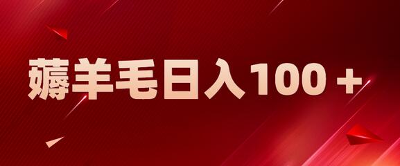 新平台零撸薅羊毛，一天躺赚100＋，无脑复制粘贴-虫2小屋