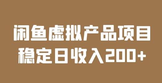 闲鱼虚拟产品项目 稳定日收入200+（实操课程+实时数据）-虫2小屋