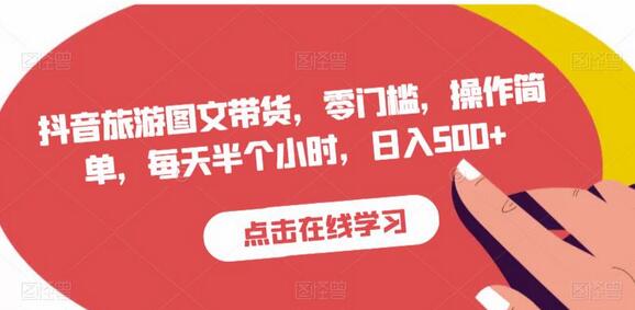 抖音旅游图文带货，零门槛，操作简单，每天半个小时，日入500+-虫2小屋