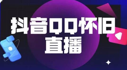 抖音怀旧QQ直播间玩法，一单199，日赚1000+（教程+软件+素材）-虫2小屋