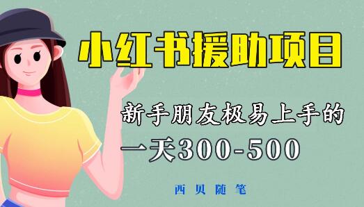 一天300-500！新手朋友极易上手的《小红书援助项目》，绝对值得大家一试-虫2小屋