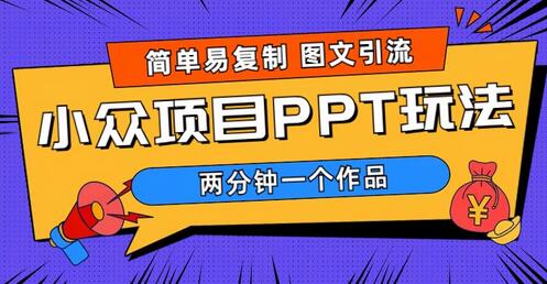 简单易复制 图文引流 两分钟一个作品 月入1W+小众项目PPT玩法 (教程+素材)-虫2小屋