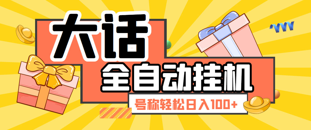 大话西游经典版全自动挂机任务项目 号称轻松收益100+【永久脚本+详细教程】-虫2小屋