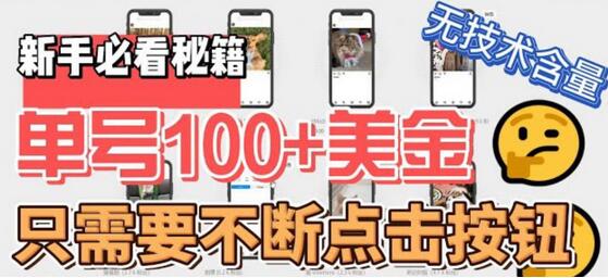 最新无脑只需不断点击按钮，单号100美金暴利项目，可批量操作-虫2小屋