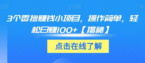 3个零撸赚钱小项目，操作简单，轻松日赚100+-虫2小屋