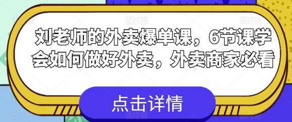 刘老师的外卖爆单课，6节课学会如何做好外卖，外卖商家必看-虫2小屋