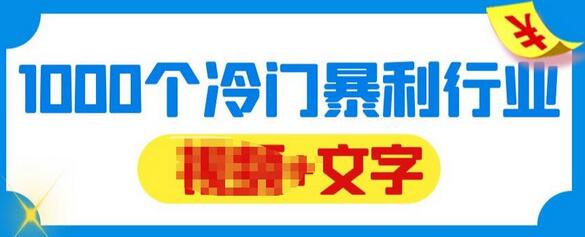 千款冷门暴利行业分享，99%为互联网行业，做知识付费博主的福音材料【文档】-虫2小屋