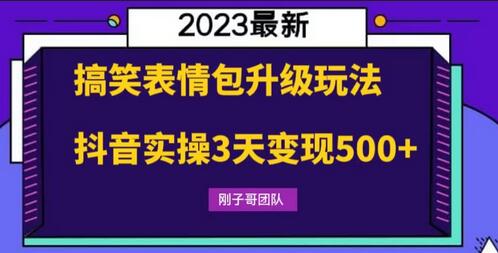 搞笑表情包升级玩法，简单操作，抖音实操3天变现500+-虫2小屋