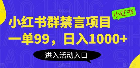小红书群禁言项目，一单99，日入1000+-虫2小屋