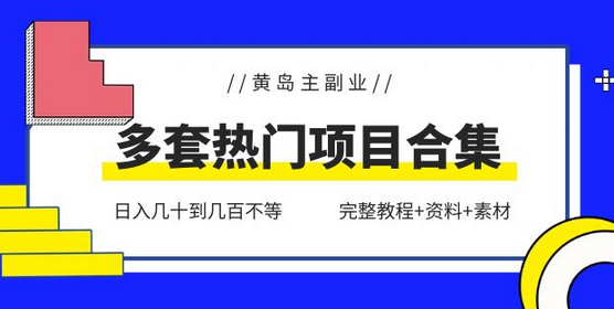 黄岛主副业多套热门项目合集：日入几十到几百不等（完整教程+资料+素材）-虫2小屋