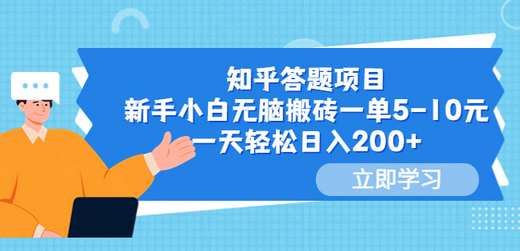 知乎答题项目，新手小白无脑搬砖一单5-10元，一天轻松日入200+-虫2小屋