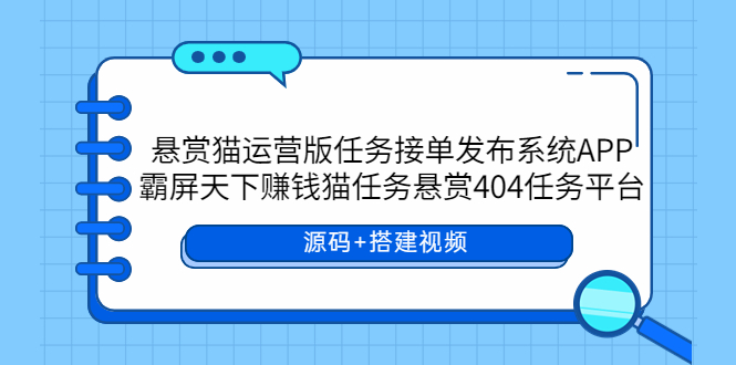 悬赏猫运营版任务接单发布系统APP+霸屏天下赚钱猫任务悬赏404任务平台-虫2小屋