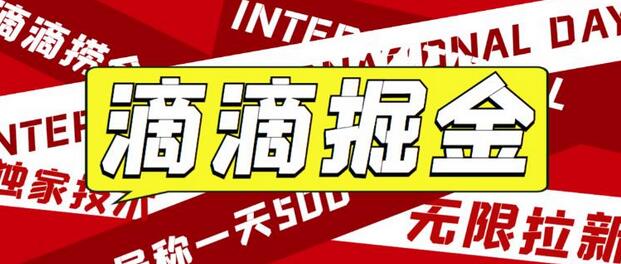 最近外面收费卖888起步很火的滴滴掘金项目教学详解，号称一天收益500+【详细文字步骤+教学视频】-虫2小屋