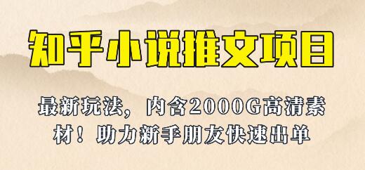 最近外面卖980的小说推文变现项目：新玩法更新，更加完善，内含2500G素材-虫2小屋