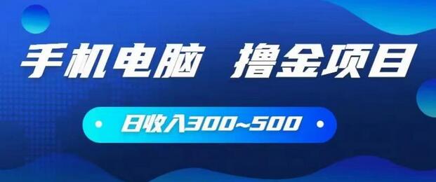 手机和电脑都可以撸金的项目，日收入300~500-虫2小屋